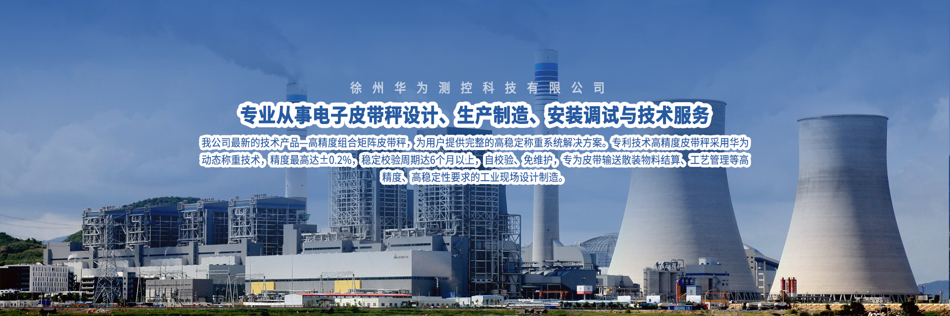 專(zhuān)業(yè)電子皮帶秤生產(chǎn)技術(shù)服務(wù)商-徐州華為測(cè)控科技有限公司