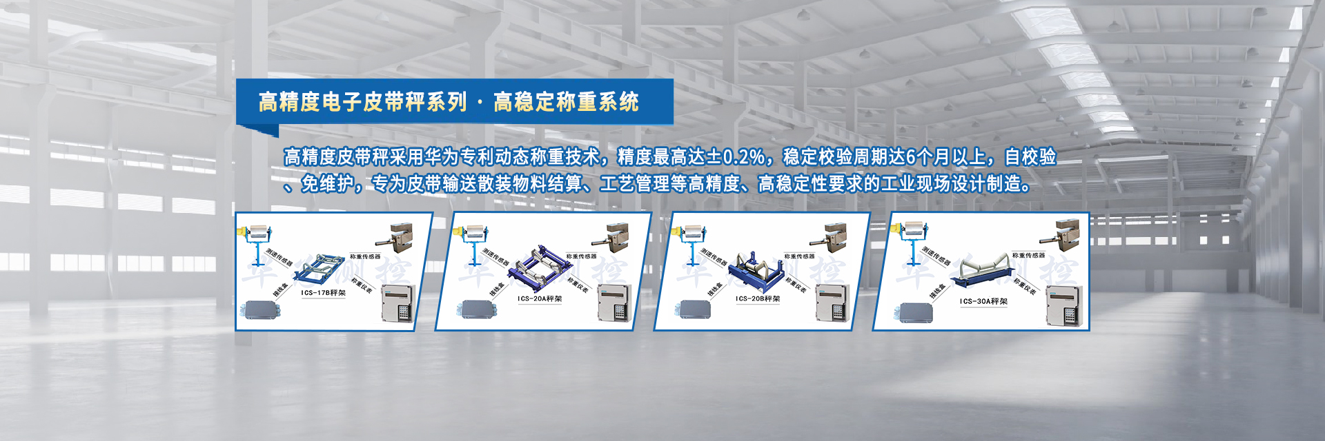 高精度電子皮帶秤采用華為專(zhuān)利動(dòng)態(tài)稱(chēng)重技術(shù)