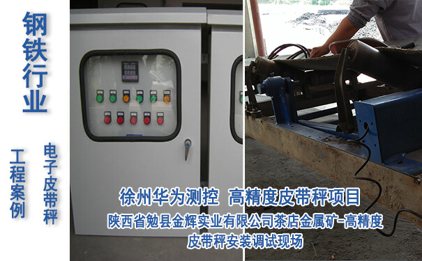 陜西省勉縣金輝實(shí)業(yè)有限公司茶店七里溝銅多金屬礦-皮帶秤項(xiàng)目_專(zhuān)業(yè)電子皮帶秤生產(chǎn)廠(chǎng)家