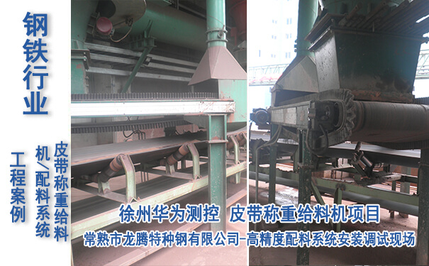 常熟市龍騰特種鋼有限公司-皮帶稱(chēng)重給料機(jī)項(xiàng)目_專(zhuān)業(yè)電子皮帶秤生產(chǎn)廠(chǎng)家