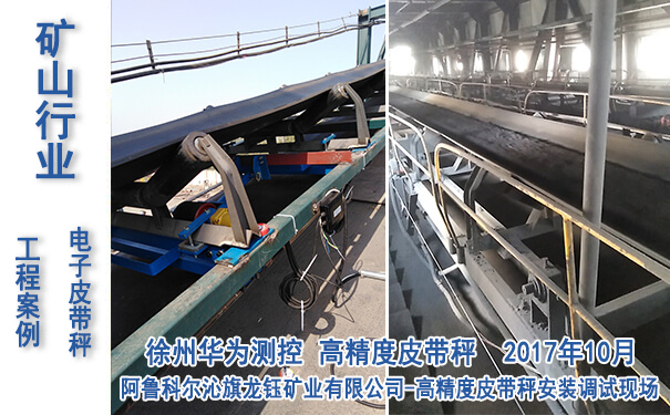 阿魯科爾沁旗龍鈺礦業(yè)有限公司-皮帶秤項(xiàng)目_專(zhuān)業(yè)電子皮帶秤生產(chǎn)廠(chǎng)家