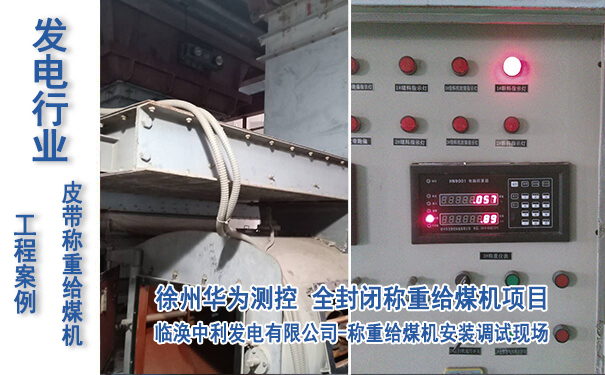 淮北中利發(fā)電廠(chǎng)-全封閉稱(chēng)重給煤機(jī)項(xiàng)目_專(zhuān)業(yè)電子皮帶秤生產(chǎn)廠(chǎng)家